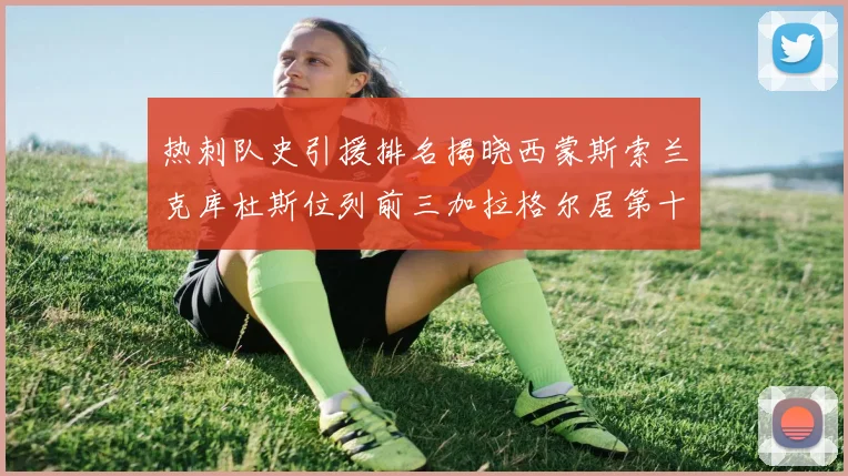 热刺队史引援排名揭晓西蒙斯索兰克库杜斯位列前三加拉格尔居第十一位