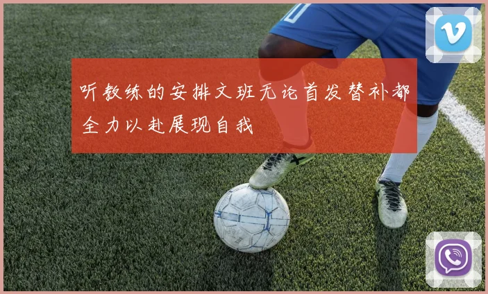 听教练的安排文班无论首发替补都全力以赴展现自我