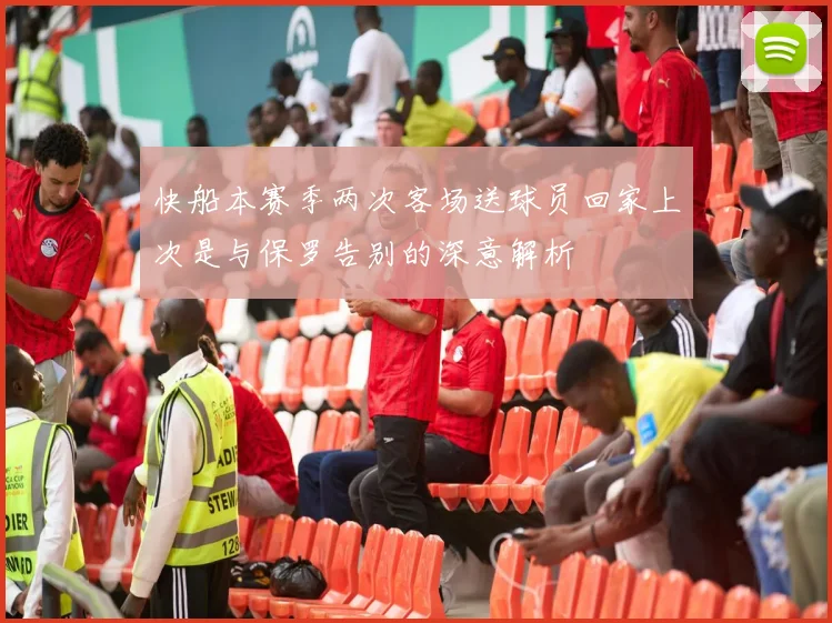 快船本赛季两次客场送球员回家上次是与保罗告别的深意解析