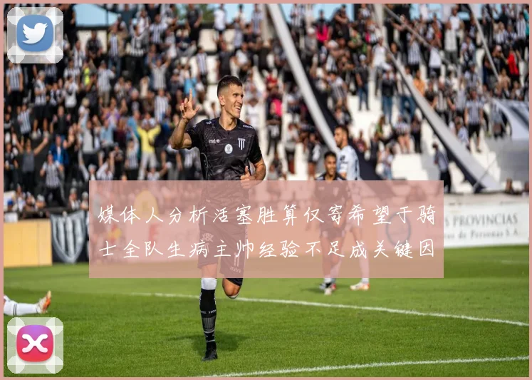 媒体人分析活塞胜算仅寄希望于骑士全队生病主帅经验不足成关键因素